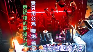 最硬核的驅魔方式，只用公雞，鞭炮，白鹽來驅魔《陀地驅魔人》 #電影解說 #電影 #解說 #movie #東弟影視