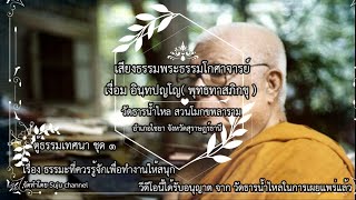 ตู้ธรรมเทศนา ชุด 1 เรื่องธรรมะที่ควรรู้จักเพื่อทำงานให้สนุก โดยท่านพระพุทธทาสภิกขุ