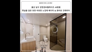 [디자인모어] - 울산인테리어 강변 센트럴 중앙 하이츠 블랙 48평 인테리어 시공 완료 영상