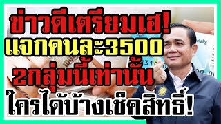 ข่าวดี เตรียมเฮ แจกคนละ5000บาท 2กลุ่มนี้เท่านั้น #บัตรคนจน #เกษตรกร