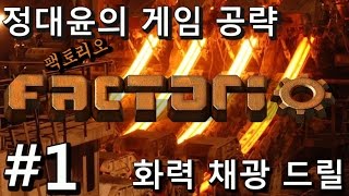 정대윤의 게임 공략 ─ 팩토리오, #1 화력 채광 드릴