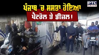 ਸਸਤਾ ਹੋਇਆ Petrol ਤੇ Diesel ! Lok Sabha Elections 2024 ਤੋਂ ਪਹਿਲਾਂ ਲੋਕਾਂ ਨੂੰ ਵੱਡੀ ਰਾਹਤ | Fuel Prices