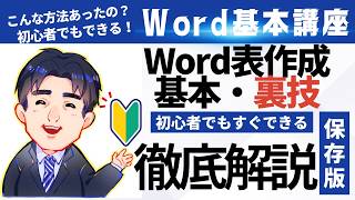 表の作成作成方法基本を徹底解説｜Word（ワード）動画3｜パソコン苦手な方・初心者向け