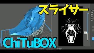 Mars3Dプリンタ用スライサ―[ChiTuBOX]使い方