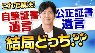 自筆証書遺言と公正証書遺言、結局どっちをやればいいの？