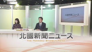 北國新聞ニュース（夜）2021年3月24日放送