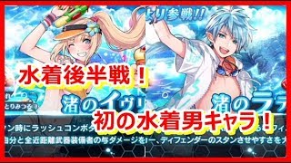 【SOA】渚のリーシュ・ラティPUガチャ！初の水着男キャラ！！【スターオーシャンアナムネシス】