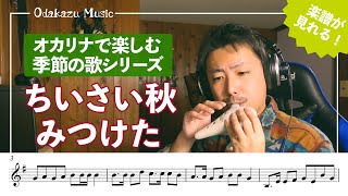 【譜面付き】ちいさい秋みつけた/オカリナ演奏　この曲、めっちゃエモい... ！！