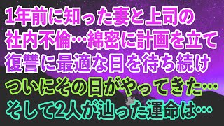 【離婚】1年前に知った妻と上司の社内不倫…綿密に計画を立て復讐に最適な日を待ち続けついにその日がやってきた…そして2人が辿った運命は…【スカッとする話】