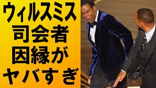 【衝撃】ウィル・スミスが殴打した司会者との間にあった因縁がヤバすぎる‼６年も続くその内容とは⁉