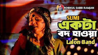 খাঁচার আড়া প’লো ধসে পাখি আর দাঁড়াবে কী সে | Sumi | Lalon Band | একটা বদ হাওয়া