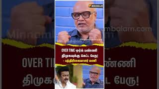 over time ஒர்க் பண்ணி திமுகவுக்கு கெட்ட பேரு! - பத்திரிகையாளர் மணி #Journalistmani #MKStalin #DMK