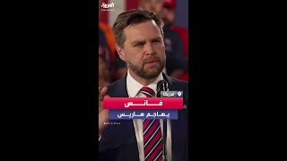 المرشح الجمهوري لمنصب نائب الرئيس جيه دي فانس يهاجم كامالا هاريس