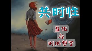 神秘体验背后的共时性(Synchronicity)：显化、吸引力法则、量子纠缠与时间哲学