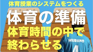 体育の準備　体育時間の中で終わらせる　体育授業のシステムをつくる