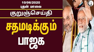 குறுஞ்செய்தி | புதன் மாலை | 10/06/20 | Wed Evening News