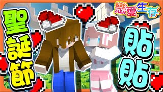 Minecraft 戀愛生存❤️絕對會喜歡？送你鑽石！【聖誕節貼貼】失敗就要真心話！一起下地獄吧！【巧克力】