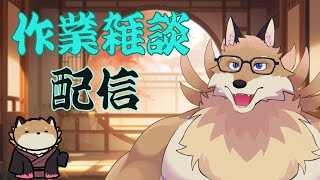 【作業雑談】何かしつつおしゃべりしていくよ🦊✨【獣Vtuber】