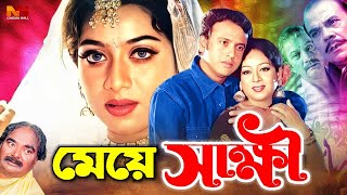 Meye Shakkhi ( মেয়ে স্বাক্ষী) Riaz | Shabnur | Ahmed Sharif | Sinthiya | Monika |Dulari | Amol Bose