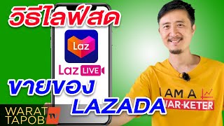 วิธีขายของ LAZADA EP25 | วิธีไลฟ์สด ขายของใน LAZADA LIVE