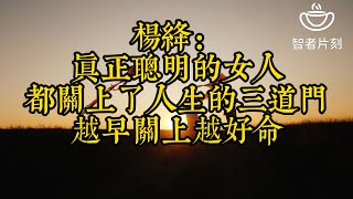 楊絳：眞正聰明的女人都關上瞭人生的三道門越早關上越好命