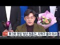 與 2호 영입 원종건 지역구 출마 의사 연합뉴스tv yonhapnewstv