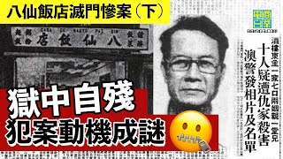 【港澳犯罪盤點‧1985年‧八仙飯店滅門慘案 (下)】兇手殺人殘忍 對自己落手仲殘忍！/張堅庭話「咩鬼怪都唔會比人更加兇殘」/點解台灣法證咁先進？︱翁靜晶、張堅庭：危險人物