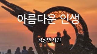 (이의선낭독)  아름다운 인생 ~김성만