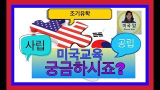 [미국맘 교육] 미국교육한국교육과 비교/학교/ 궁금하시죠? 공립/사립/조기교육