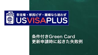 条件付きGreen Card更新申請時に起きた失敗例