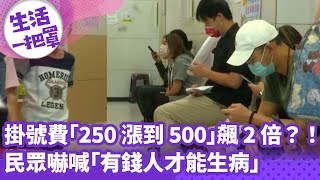 《生活一把罩》掛號費「250漲到500」飆2倍？！ 民眾嚇喊「有錢人才能生病」