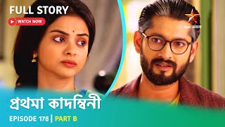 Full Story | Prothoma Kadambini | Episode 178 | Part B