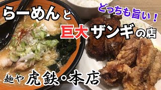 【札幌グルメ】麺や虎鉄！あらごし味噌ラーメンとボリュームザンギ定食