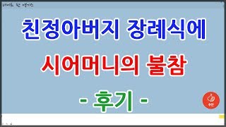 친정아버지 장례식에 시어머니의 불참