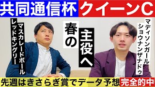 【共同通信杯＆クイーンC 2025 データ予想】府中の舞台でクラシックへ向けた最重要3歳重賞！？過去には名馬を多数輩出！昨年の勝ち馬ジャスティンミラノとクイーンズウォークは共に本番でも勝利＆好走！