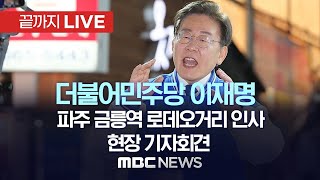 더불어민주당 이재명, 파주 금릉역 로데오거리 인사..현장 기자회견 - [끝까지LIVE] MBC 중계방송 2023년 03월 23일