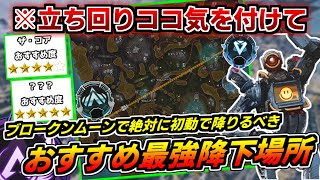 【勝率楽々UP!】初動が超安定!!!ブロークンムーンのおすすめ降下場所と立ち回りを解説!【前編】【ApexLegends】