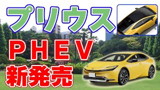 【13.6kWh】トヨタが新型プリウスPHEVを発売！【太陽光発電も可能】