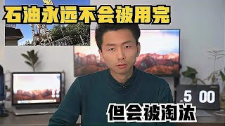 石油永远不会被用完，但会被淘汰