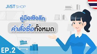 [JUST Shop Insight Tutorial] EP.2/15 คำสั่งซื้อทั้งหมด | 🇹🇭