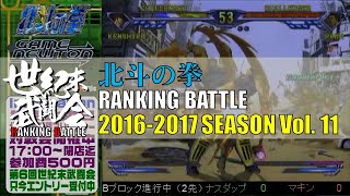 北斗の拳「世紀末武闘会 RANKINGBATTLE 2016-2017 Vol.11」