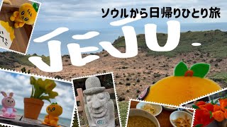 【チェジュ島】誕生日を祝いに推しの故郷へ行ってみた【世界遺産】#caratvlog  #jejuisland #ひとり旅　#スングァン　/金浦空港/済州空港/城山日出峰/細花