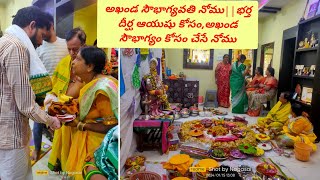 అఖండ సౌభాగ్యవతి నోము||భర్త దీర్ఘ ఆయుషు కోసం,అఖండ సౌభాగ్యం కోసం చేసే నోము