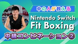 Nintendo  Switch【Fit Boxing】監修者が教える🥊中級コンビネーション②