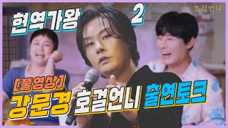 [풀영상]현역가왕2, 강문경 호걸언니 출연토크[호걸언니_이경실]