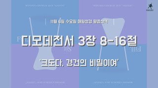 [말씀산책] 크도다, 경건의 비밀이여 - 디모데전서 3장 8-16절