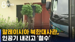 인공기 내려진 말레이 북한대사관…모두 철수 / SBS