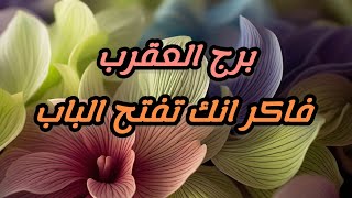 برج العقرب* استثمار 💯💯مهم يغير وضعك المالي💰💰🙏/الفترة القادمة مارس2025