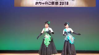 おちゃのこ祭祭２０１８　　　観音姉妹（１）