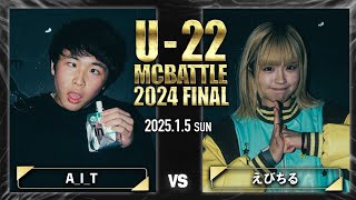 A_I_T vs えびちる/U-22 MC BATTLE 2024FINAL (2025.1.5)